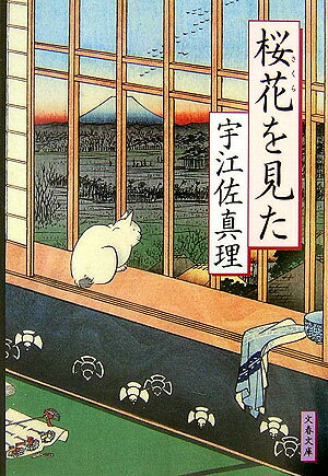 【中古】桜花を見た /文藝春秋/宇江佐真理（文庫）