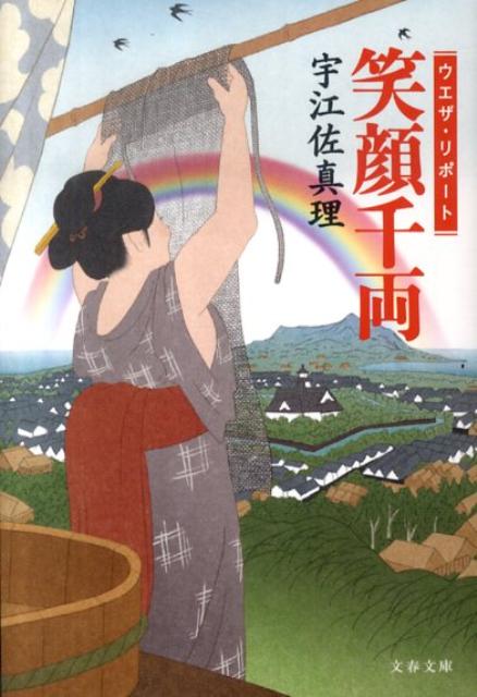 【中古】笑顔千両 ウエザ・リポ-ト /文藝春秋/宇江佐真理（文庫）