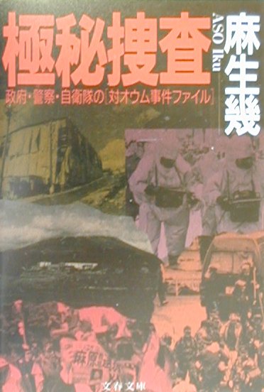 【中古】極秘捜査 政府 警察 自衛隊の「対オウム事件ファイル」 /文藝春秋/麻生幾（文庫）