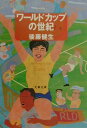 【中古】ワ-ルドカップの世紀 /文藝春秋/後藤健生(文庫)