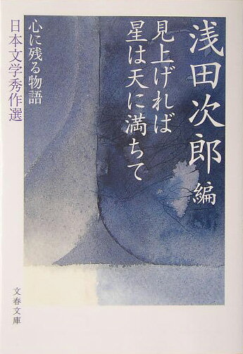 【中古】見上げれば星は天に満ちて /文藝春秋/浅田次郎（文庫）
