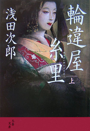 【中古】輪違屋糸里 上 /文藝春秋/浅田次郎（文庫）