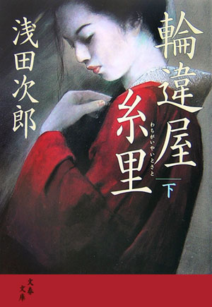 【中古】輪違屋糸里 下 /文藝春秋/浅田次郎（文庫）