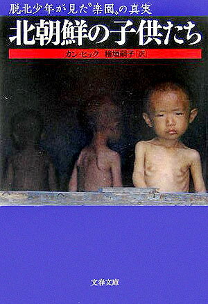 【中古】北朝鮮の子供たち 脱北少年が見た“楽園”の真実/文藝春秋/カンヒョク（文庫）