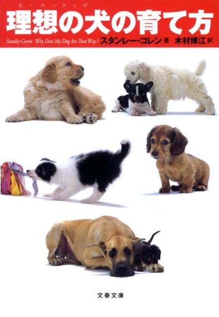 【中古】理想の犬の育て方 /文藝春秋/スタンレ-・コレン（文庫）