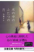 【中古】水の中のふたつの月 /文藝春秋/乃南アサ（文庫）