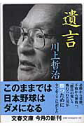 【中古】遺言 /文藝春秋/川上哲治(文庫)