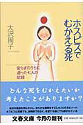 【中古】ホスピスでむかえる死 安らぎのうちに逝った七人の記録 /文藝春秋/大沢周子（文庫）
