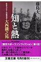 【中古】知と熱 日本ラグビ-の変革者・大西鐵之祐 /文藝春秋/藤島大(文庫)
