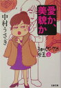 【中古】愛か、美貌か ショッピングの女王4 /文藝春秋/中村うさぎ(文庫)
