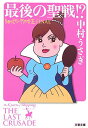 【中古】最後の聖戦!? ショッピングの女王final /文藝春秋/中村うさぎ(文庫)