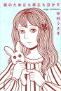 【中古】芸のためなら亭主も泣かす /文藝春秋/中村うさぎ(文庫)