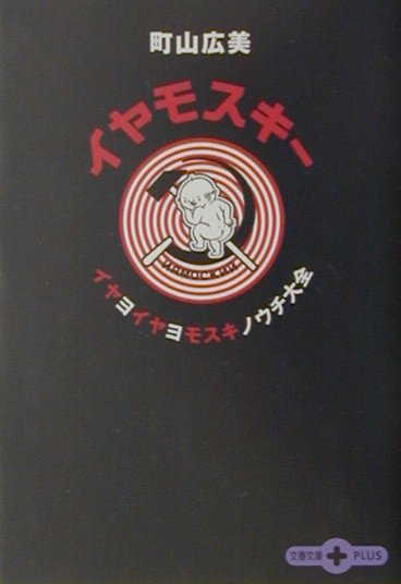 【中古】イヤモスキ- イヤヨイヤヨモスキノウチ大全/文藝春秋/町山広美（文庫）