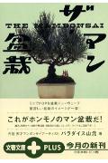 【中古】ザ・マン盆栽 /文藝春秋/パラダイス山元（文庫）