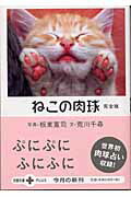 【中古】ねこの肉球完全版 /文藝春秋/板東寛司（文庫）