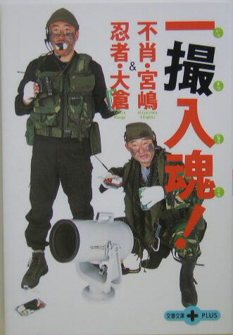 【中古】不肖・宮嶋＆忍者・大倉一撮入魂！ /文藝春秋/宮嶋茂樹（文庫）