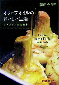 【中古】オリ-ブオイルのおいしい生活 ウンブリア田舎便り /文藝春秋/朝田今日子(文庫)