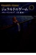 【中古】ジェラルドのゲ-ム /文藝春秋/スティ-ヴン・キング（文庫）