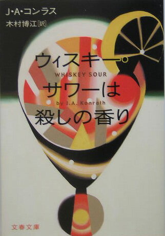 【中古】ウィスキ-・サワ-は殺しの香り/文藝春秋/J．A．コンラス（文庫）