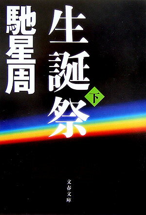 【中古】生誕祭 下 /文藝春秋/馳星周（文庫）