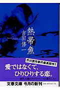 【中古】熱帯魚 /文藝春秋/吉田修一（文庫）