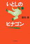 【中古】いとしのヒナゴン 下 /文藝春秋/重松清(文庫) 289円