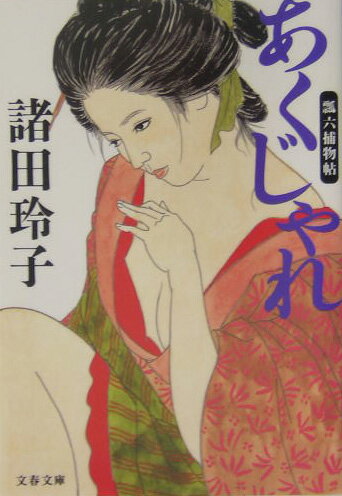 【中古】あくじゃれ 瓢六捕物帖 /文藝春秋/諸田玲子（文庫）