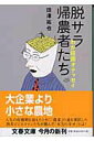 【中古】脱サラ帰農者たち わが田園オデッセイ/文藝春秋/田沢拓也(文庫)