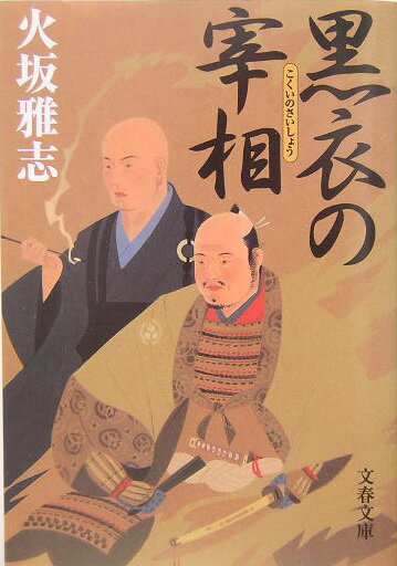 【中古】黒衣の宰相 /文藝春秋/火坂雅志（文庫）