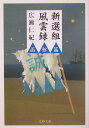 【中古】新選組風雲録 函館篇 /文藝春秋/広瀬仁紀(文庫)