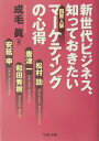【中古】新世代ビジネス、知っておきたい四賢人版マ-ケティングの心得 /文藝春秋/成毛真(文庫)