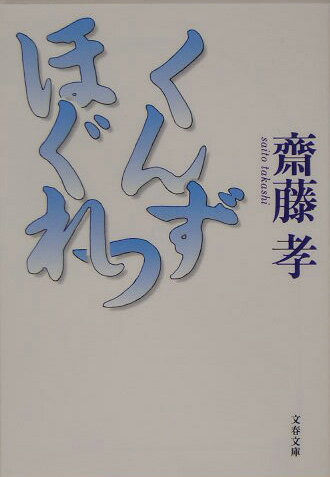 【中古】くんずほぐれつ /文藝春秋/齋藤孝（教育学）（文庫）