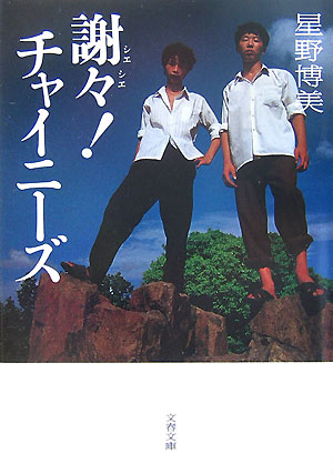 【中古】謝々！チャイニ-ズ /文藝春秋/星野博美（文庫）