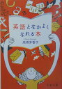 【中古】英語となかよくなれる本 /文藝春秋/高橋茅香子(文庫)