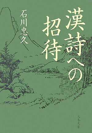 乐天商城 - 【中古】漢詩への招待 /文藝春秋/石川忠久（文庫）