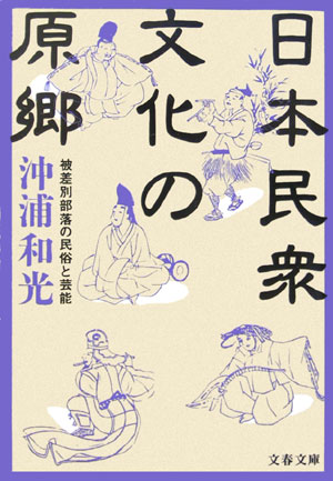 【中古】日本民衆文化の原郷 被差別部落の民俗と芸能 /文藝春秋/沖浦和光（文庫）