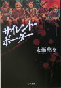 【中古】サイレント・ボ-ダ- /文藝春秋/永瀬隼介(文庫)