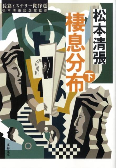 【中古】棲息分布 下 /文藝春秋/松本清張（文庫）