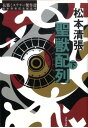 【中古】聖獣配列 下 /文藝春秋/松本清張(文庫)