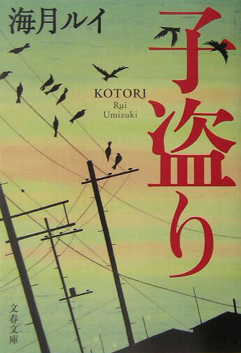 【中古】子盗り /文藝春秋/海月ルイ（文庫）