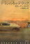 【中古】ドランのキャデラック /文藝春秋/スティ-ヴン・キング(文庫)