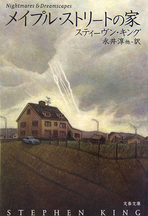 【中古】メイプル・ストリ-トの家 /文藝春秋/スティ-ヴン・キング（文庫）