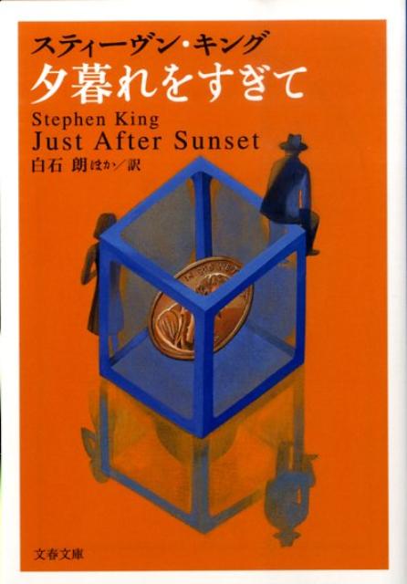 【中古】夕暮れをすぎて /文藝春秋/スティ-ヴン キング（ペーパーバック）