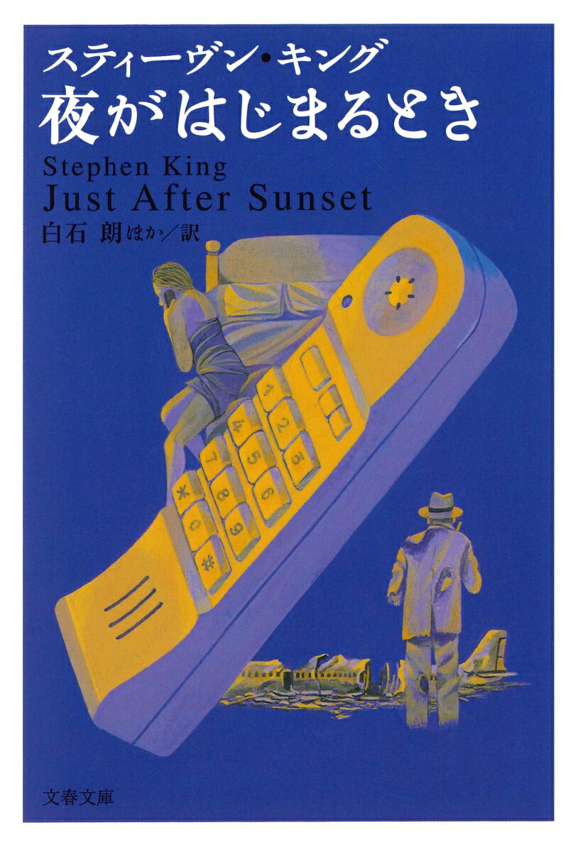【中古】夜がはじまるとき /文藝春秋/スティ-ヴン・キング（ペーパーバック）