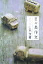 【中古】日々是作文 /文藝春秋/山本文緒(文庫)