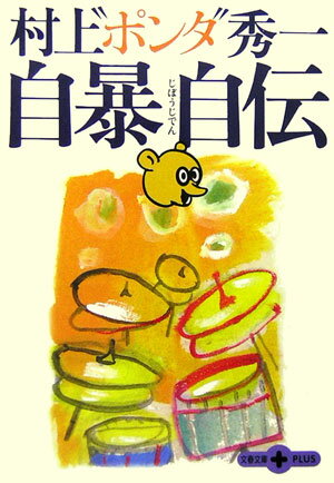 【中古】自暴自伝 /文藝春秋/村上秀一（文庫）