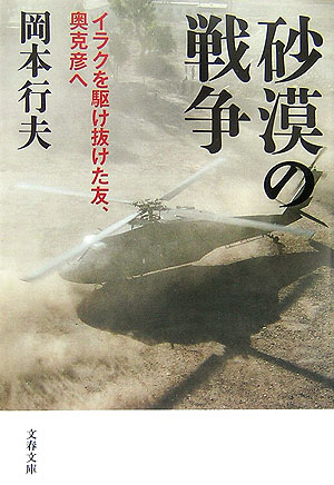 【中古】砂漠の戦争 イラクを駆け抜けた友、奥克彦へ /文藝春秋/岡本行夫（文庫）