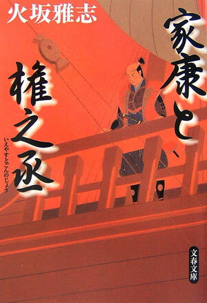 【中古】家康と権之丞 /文藝春秋/火坂雅志（文庫）