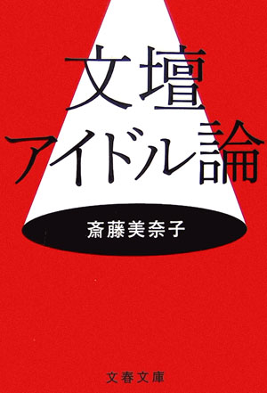 【中古】文壇アイドル論 /文藝春秋/斎藤美奈子（文庫）