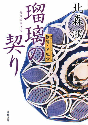 【中古】瑠璃の契り 旗師・冬狐堂 /文藝春秋/北森鴻（文庫）